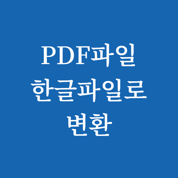 PDF파일을 한글파일로 변환