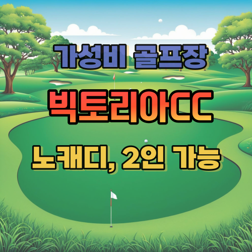 노캐디에 2인 플레이 가능한 경기도 골프장 빅토리아cc