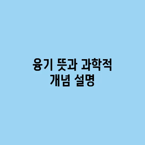 융기 뜻과 과학적 개념 설명