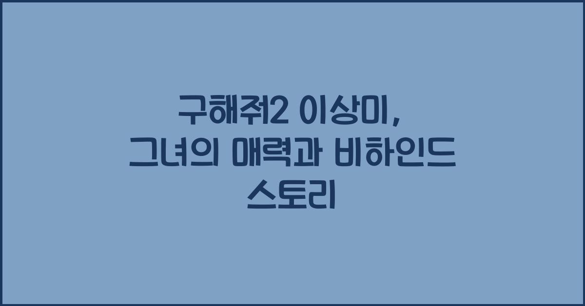 구해줘2 이상미