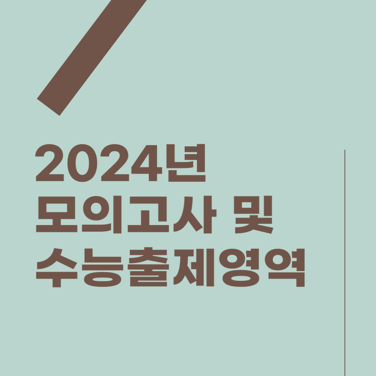 2024년 모의고사, 수능 일정 및 출제영역 썸네일