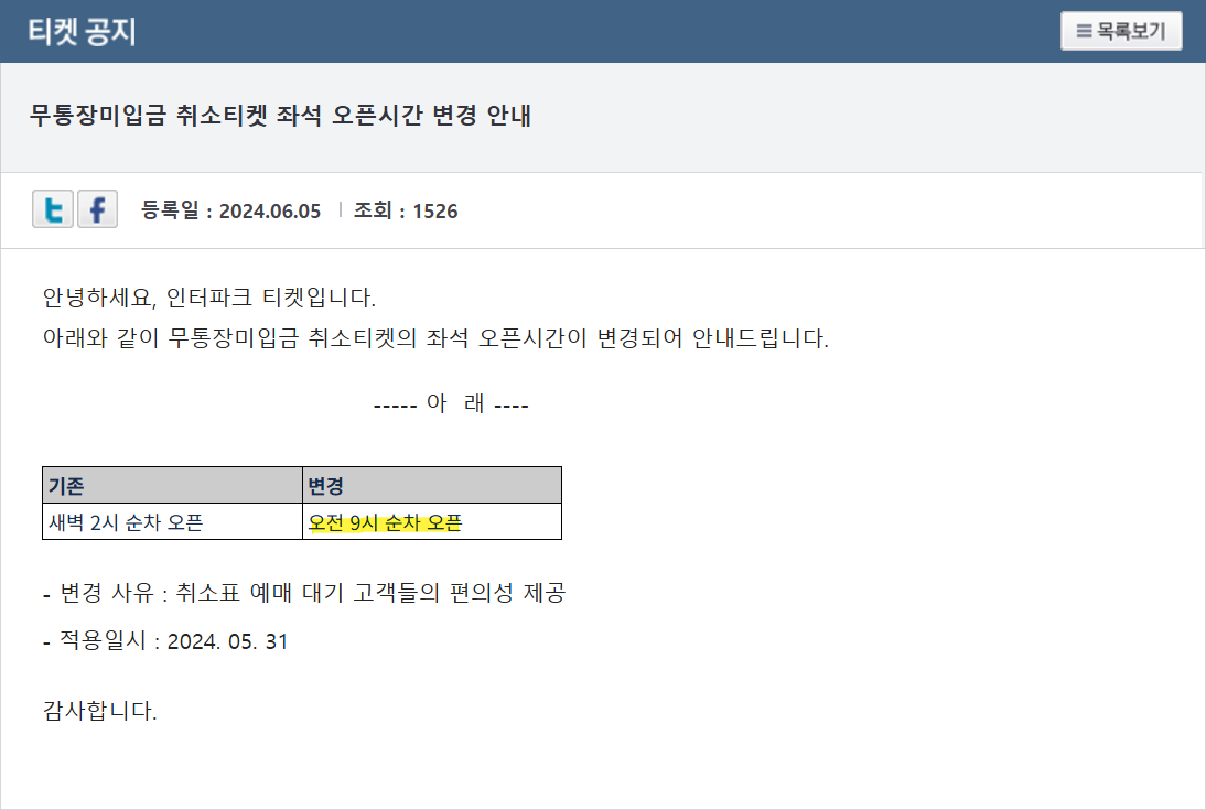 취켓팅 성공 전략, 예매사이트 취소표 풀리는 시간