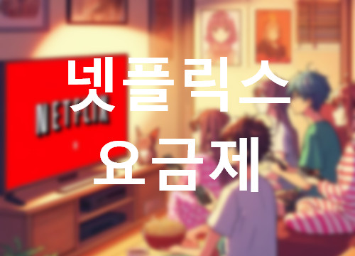 넷플릭스-요금제