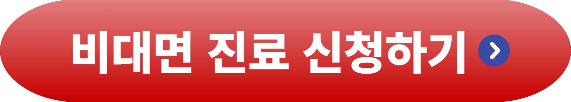 비대면 진료 방법