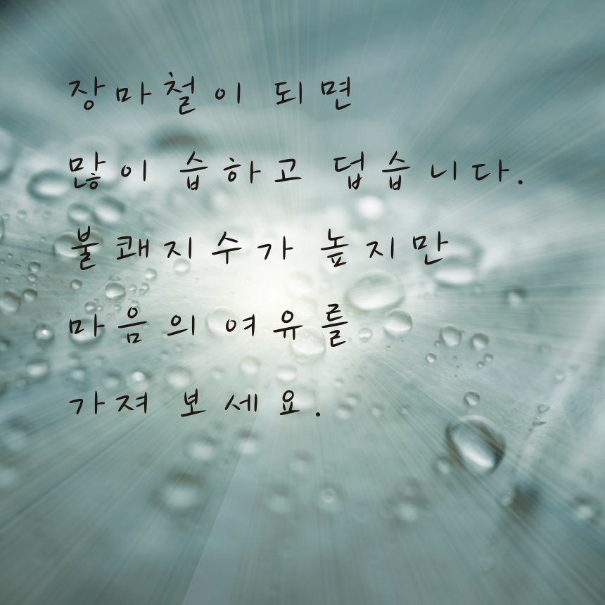 7월 장마철 인사말 비오는 날 이미지 문구