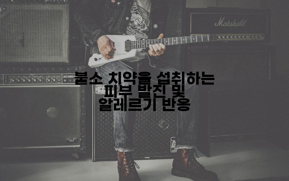 불소 치약을 섭취하는 피부 발진 및 알레르기 반응