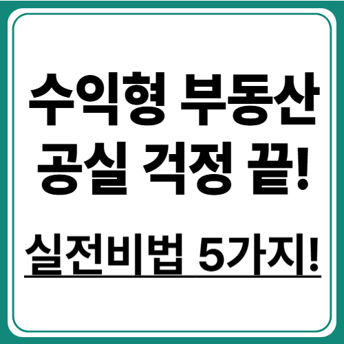 임대 수익 극대화 전략! 공실률 낮추는 법! 월세 수익 분석!