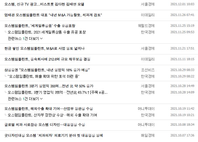 오스템임플란트 뉴스, 공시