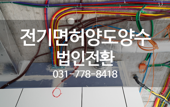 전기공사업양도양수