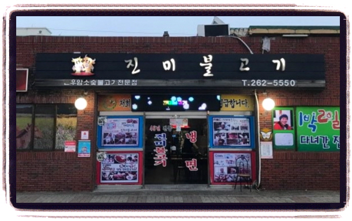생생정보 스타의고장 윤수일 울산 언양불고기 위치