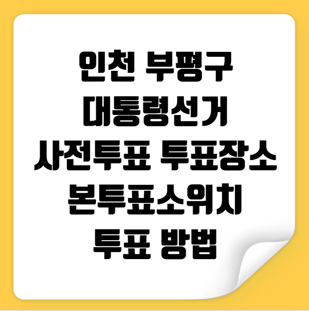 인천 부평구 대통령선거 사전투표 투표장소 투표소 위치 투표 방법