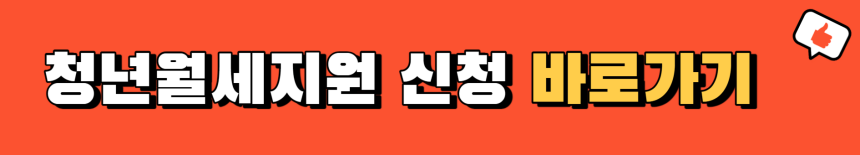 복지로-청년월세지원