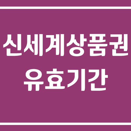 신세계상품권 유효기간에 대해서