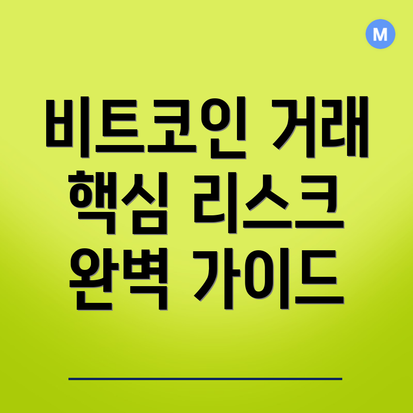 비트코인 선물거래