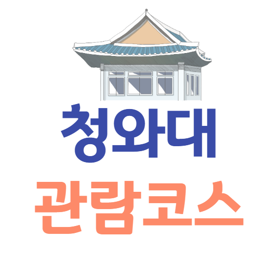 청와대 관람코스