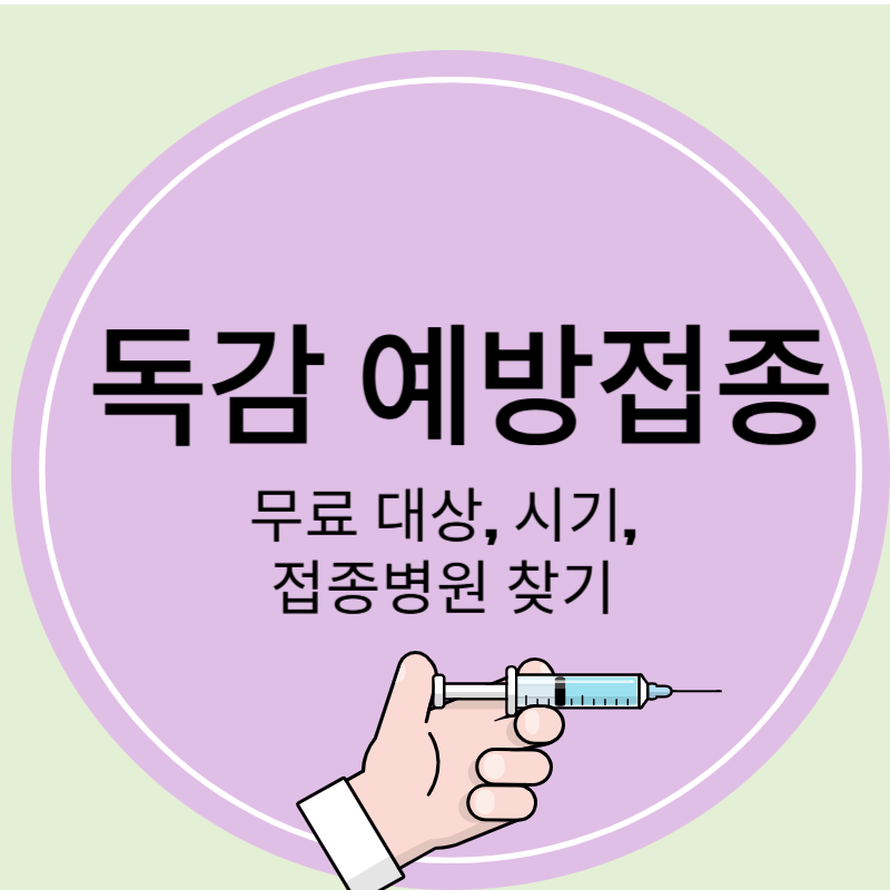 무료 독감 예방접종