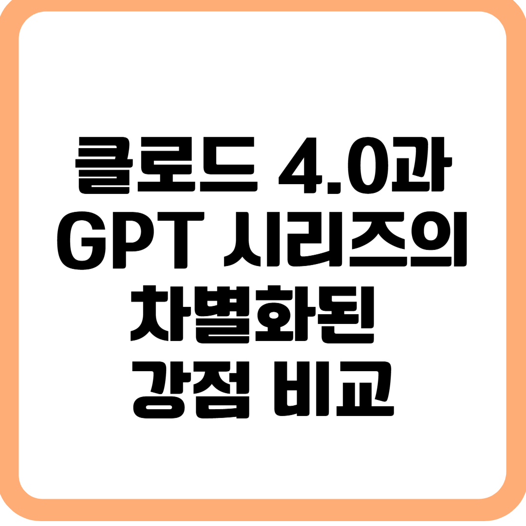 클로드 4.0 vs GPT-4o 강점비교