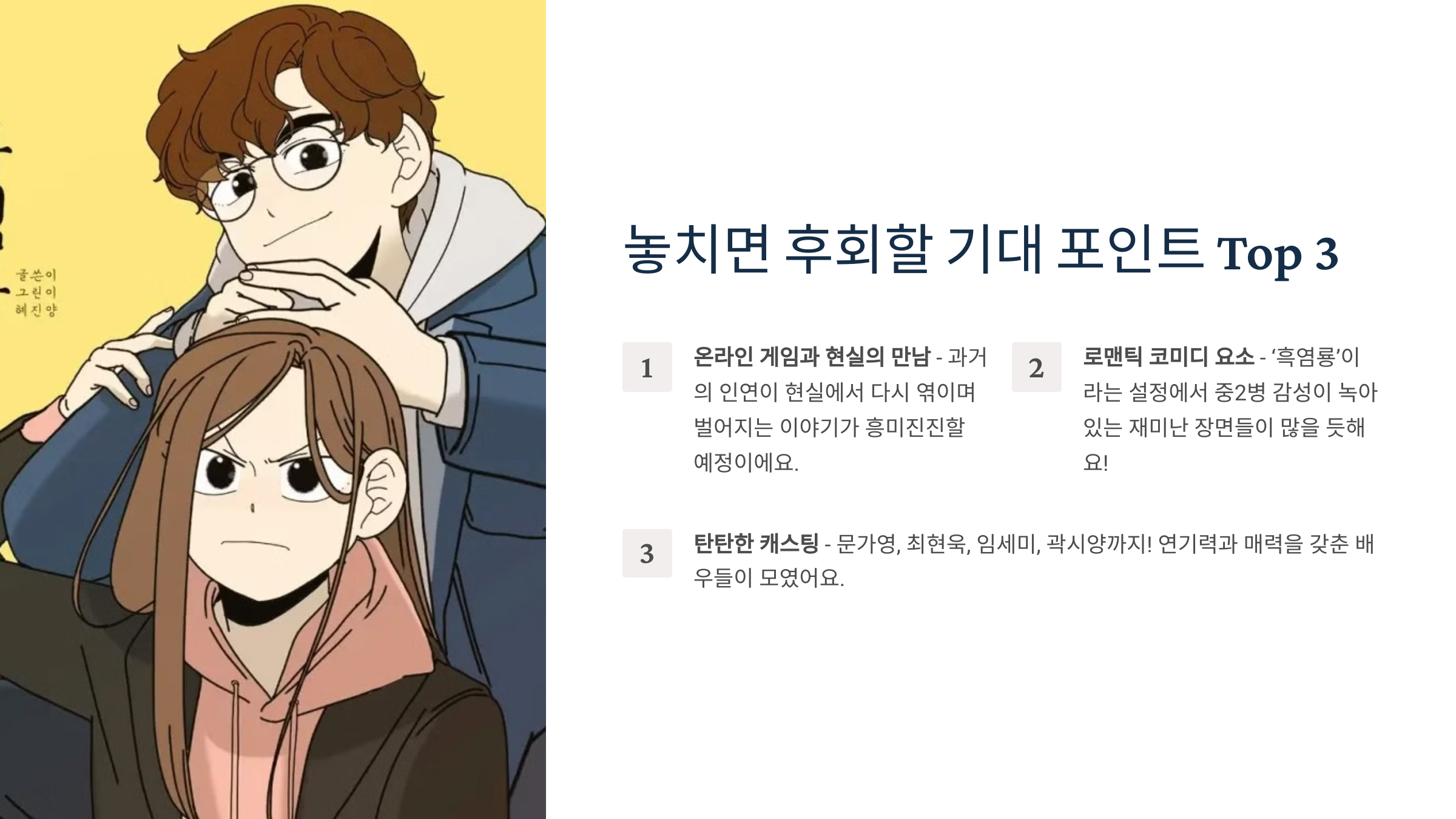 그놈은 흑염룡 놓치면 후회할 기대 포인트 Top 3