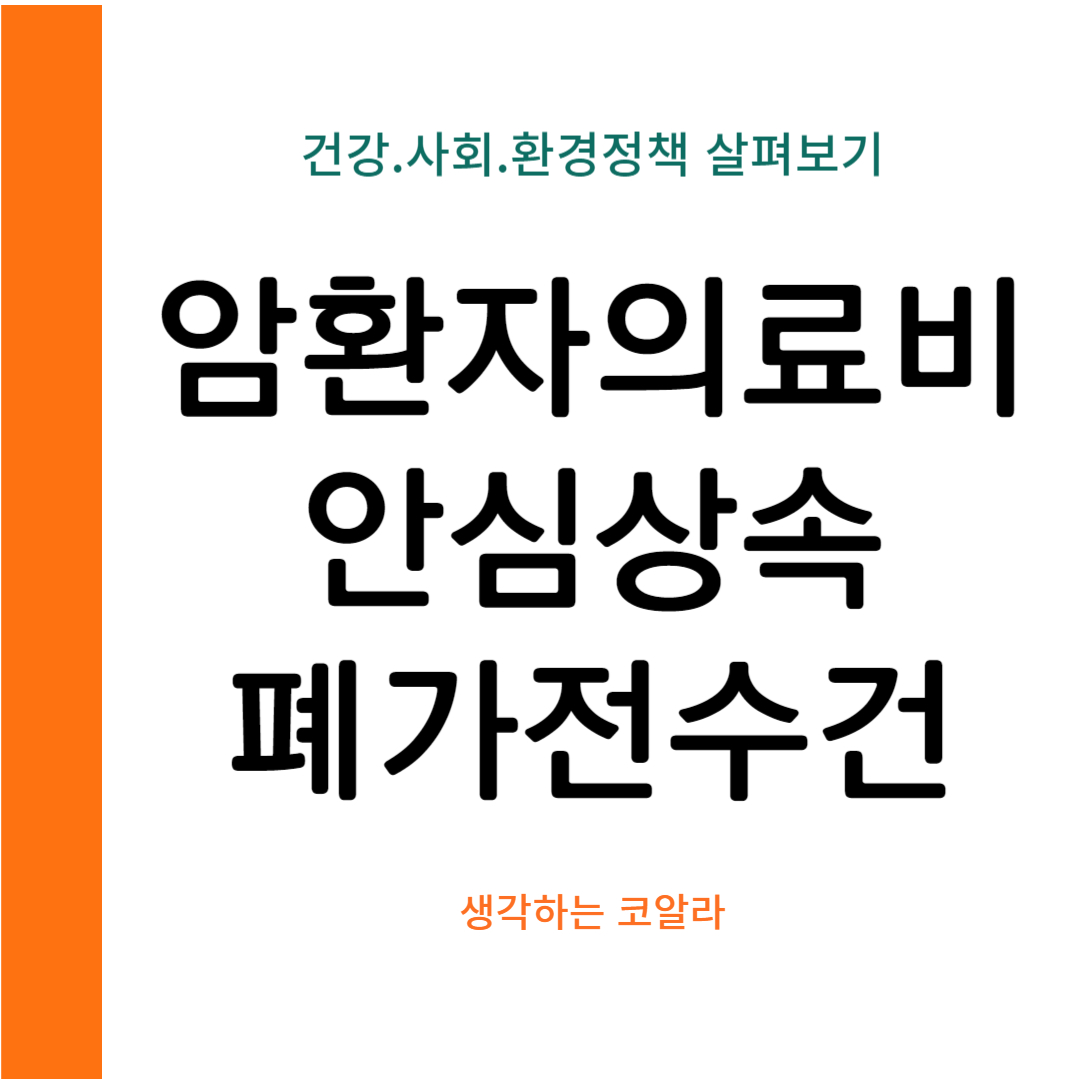 건강과 환경을 지키는 정책 건강검진 지원부터 빈 용기 보증금 제도까지