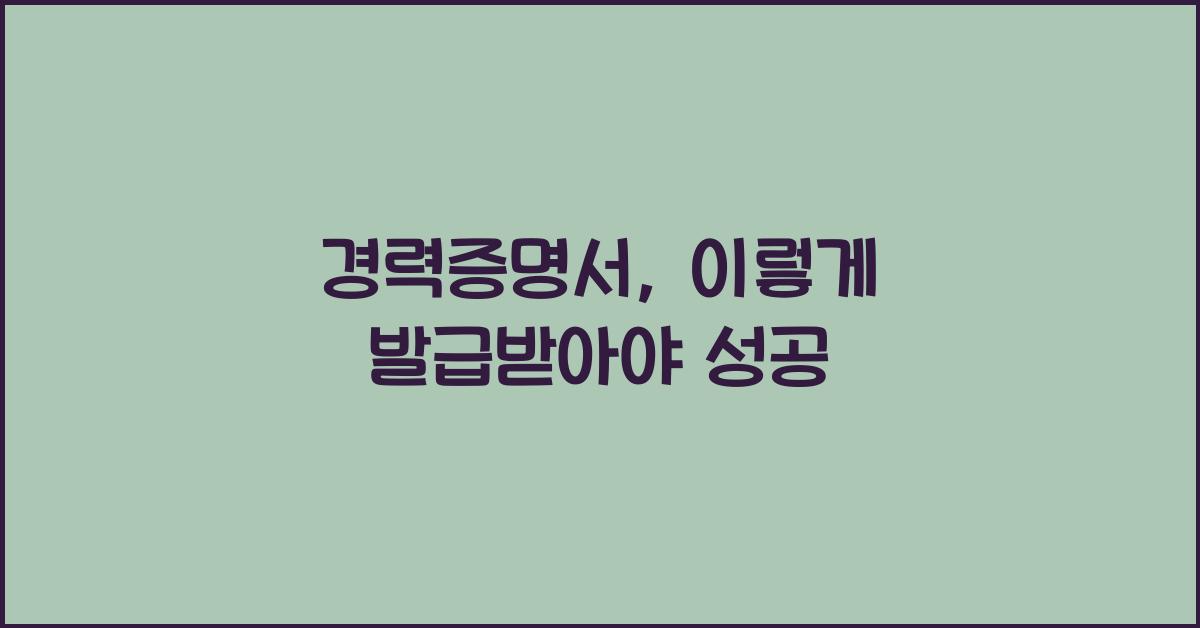 경력증명서