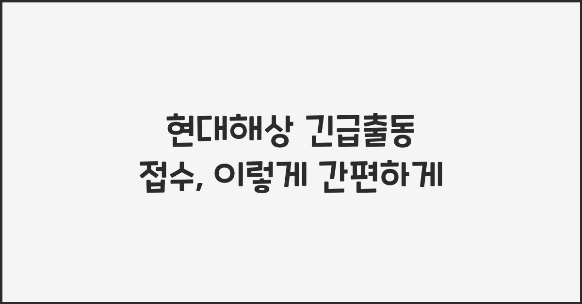 현대해상 긴급출동 접수