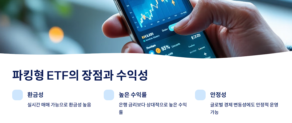 파킹형 ETF의 장점과 수익성