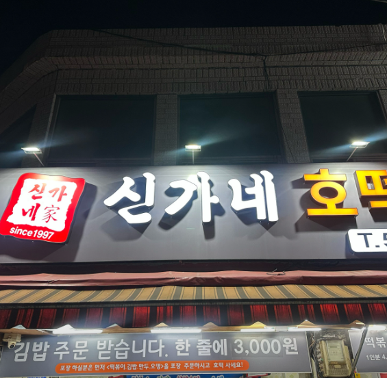 신가네 호떡 김밥 떡볶이
