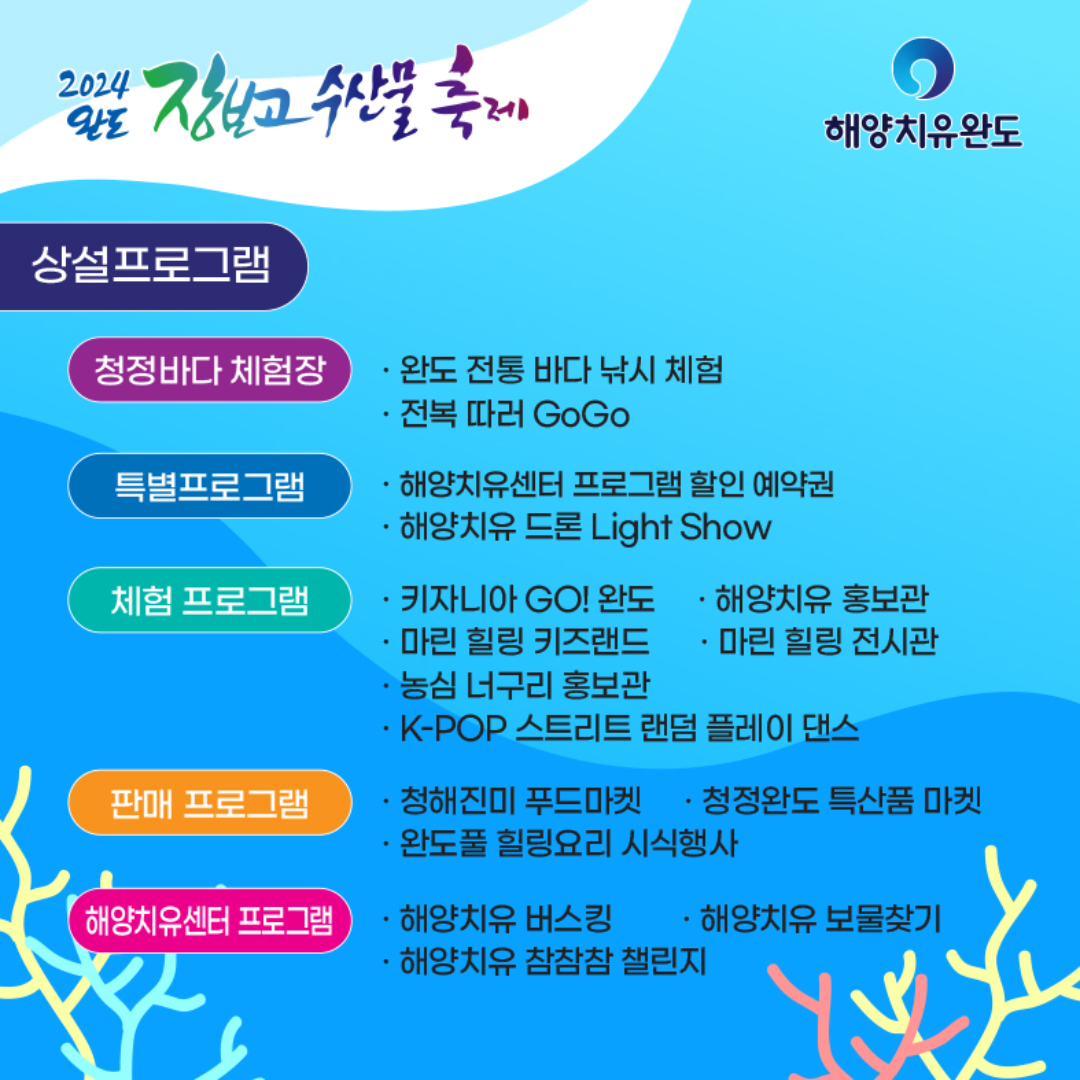  2024 완도 장보고 수산물 축제 프로그램