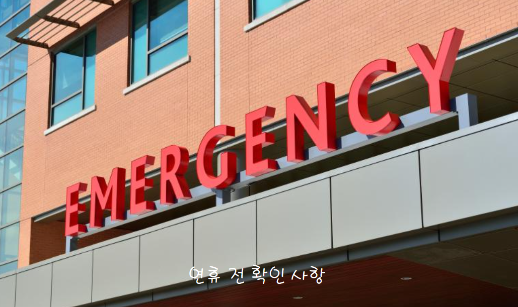 연휴 전 미리 확인해야 할 사항들