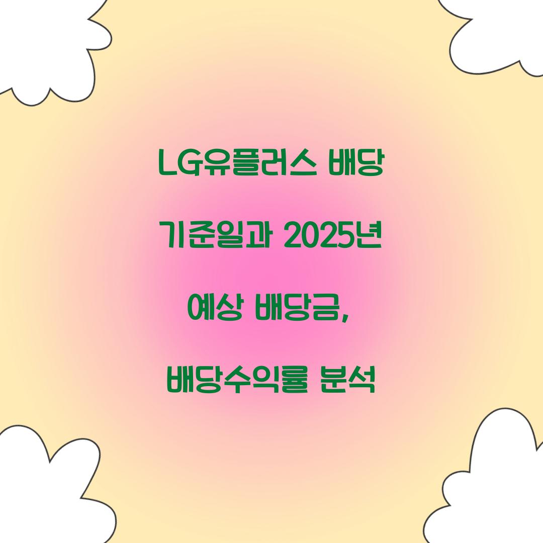 LG유플러스 배당 기준일