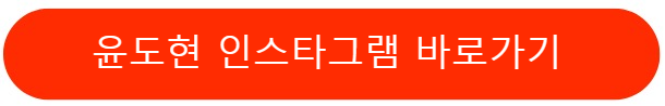 윤도현인스타그램