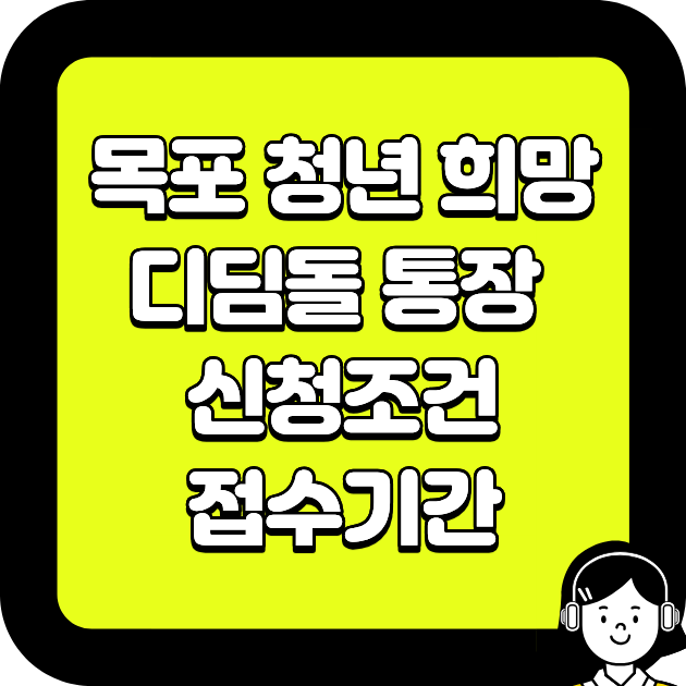 목포 청년 희망디딤돌 통장 신청조건&middot;접수기간