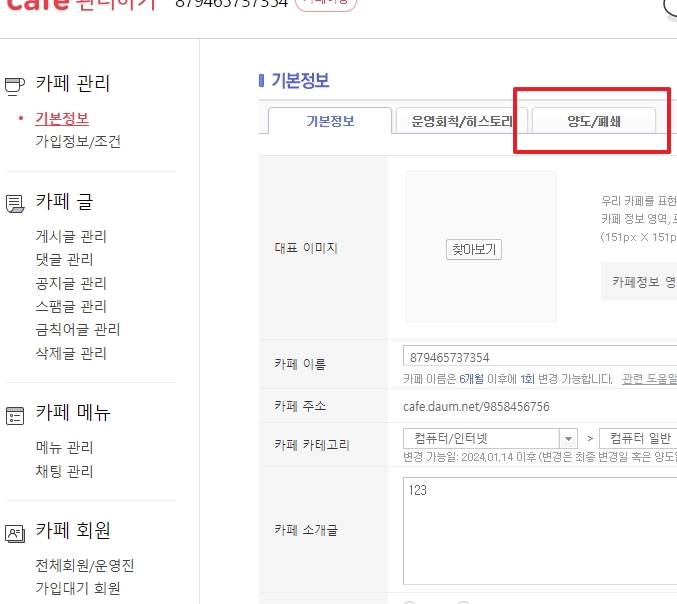 기본정보 관리 화면 상단의 양도/폐쇄 탭