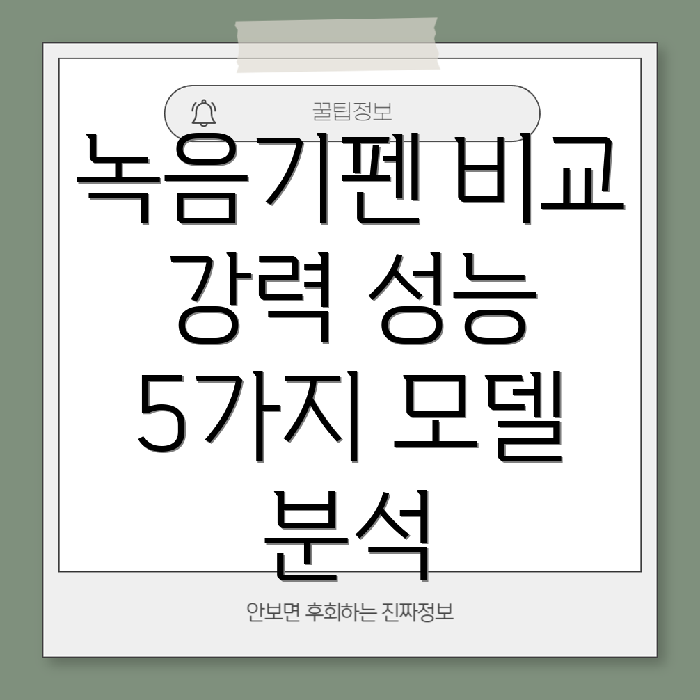 32GB녹음기펜강력한성능비교분석5가지모델