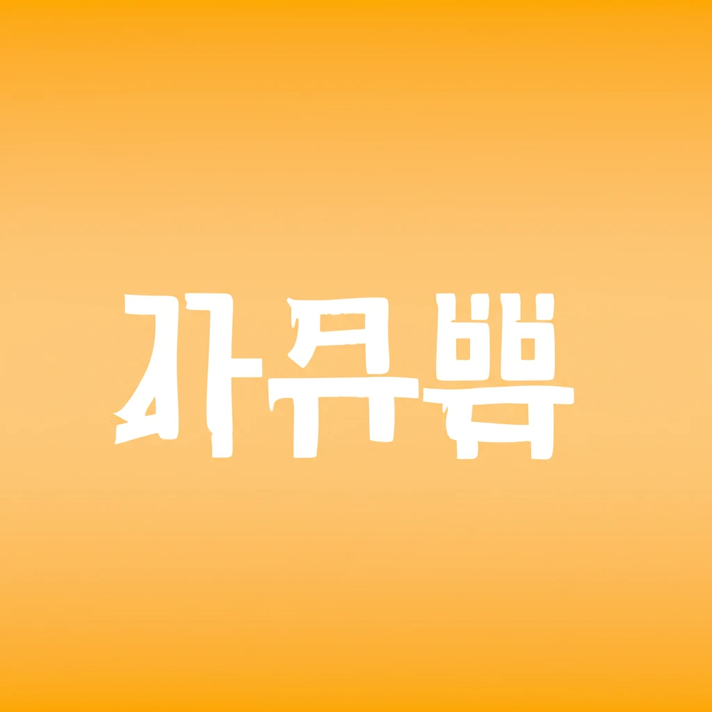 끝말잇기 이제 무조건 이긴다! 꾼, ..