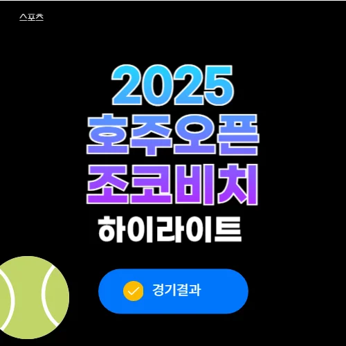 호주오픈 테니스대회 조코비치 알카라스 경기결과 하이라이트