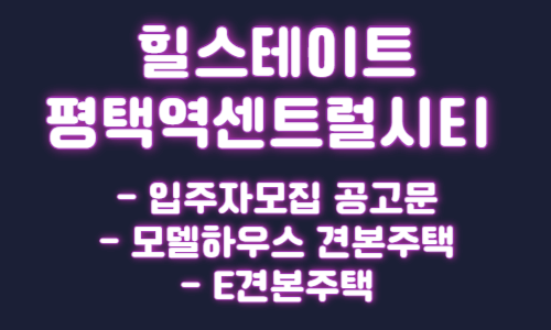 힐스테이트 평택역센트럴시티아파트 청약 입주자모집 공고문 모델하우스 E 견본주택