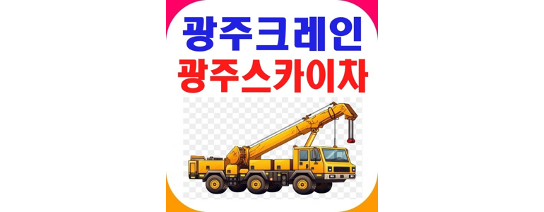 광주 서구 크레인