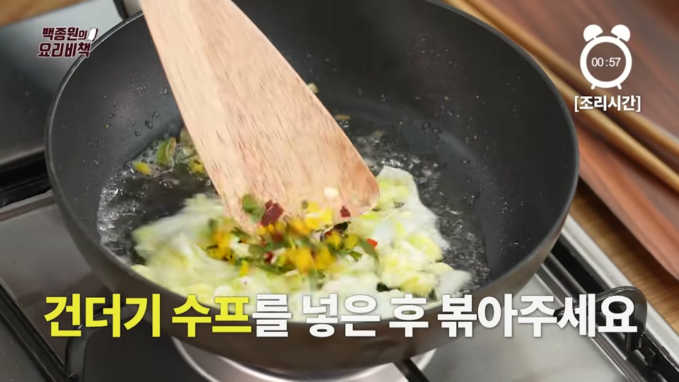 건더기수프를 넣고 볶는 장면