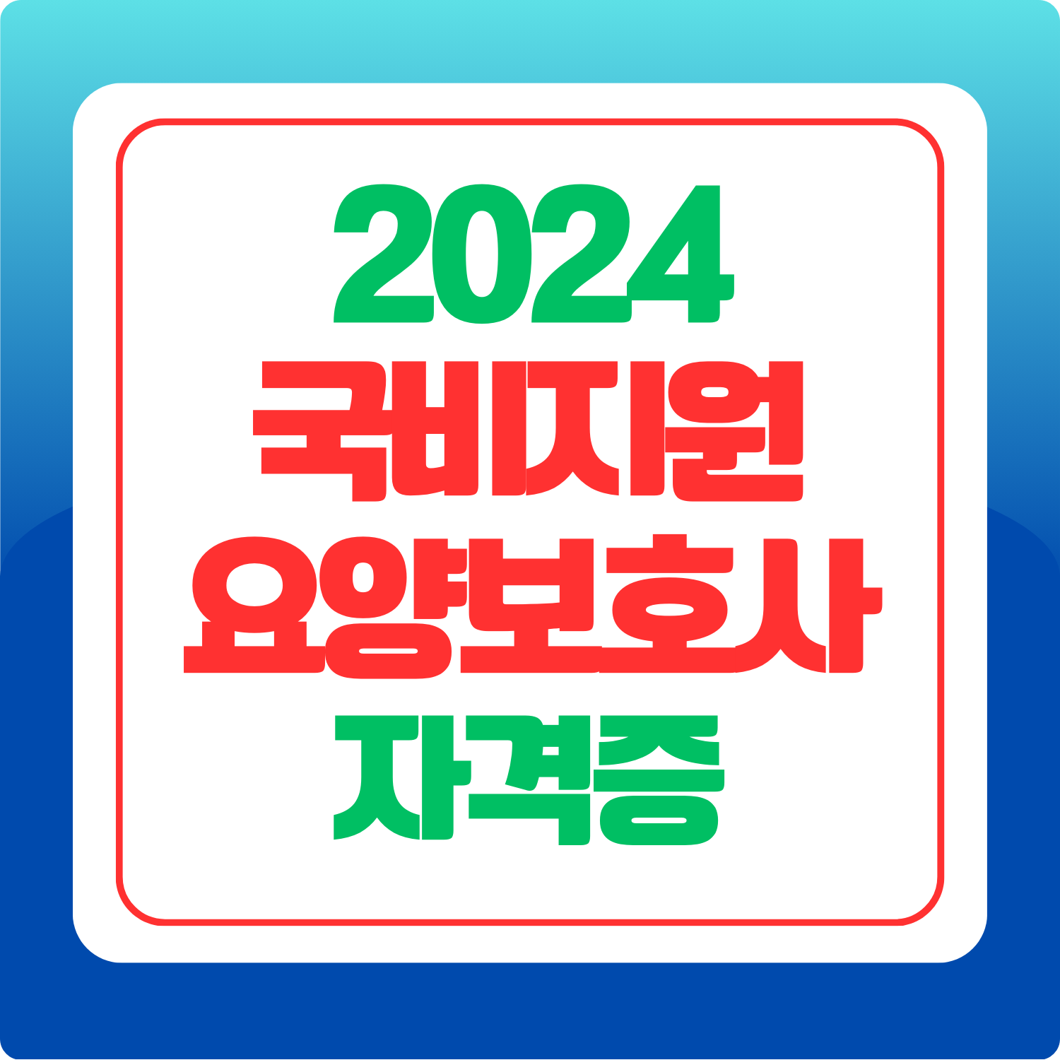 요양보호사-자격증-취득방법-기출문제