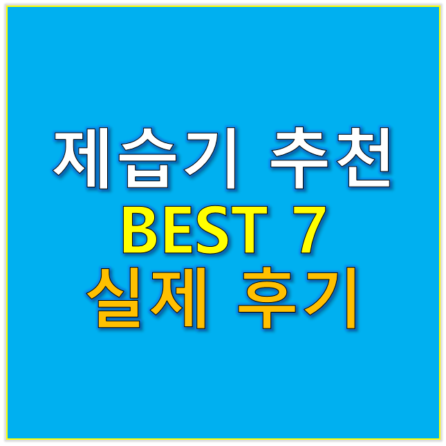 제습기 추천 BEST 7 실제 후기 모음