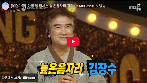 높은 음자리 가수 김장수 근황 복면가왕 방송