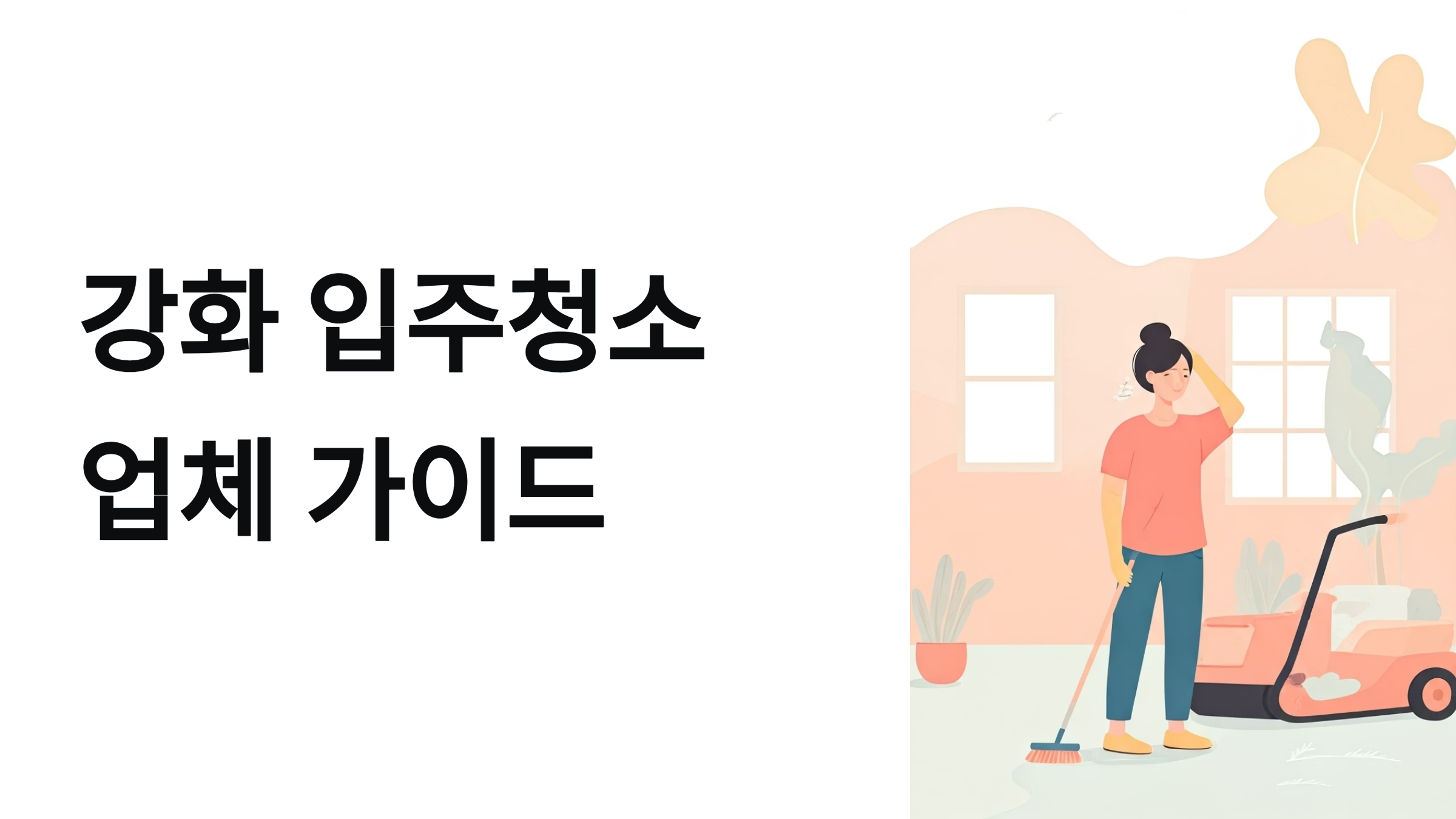 강화 입주청소 업체 대표이미지
