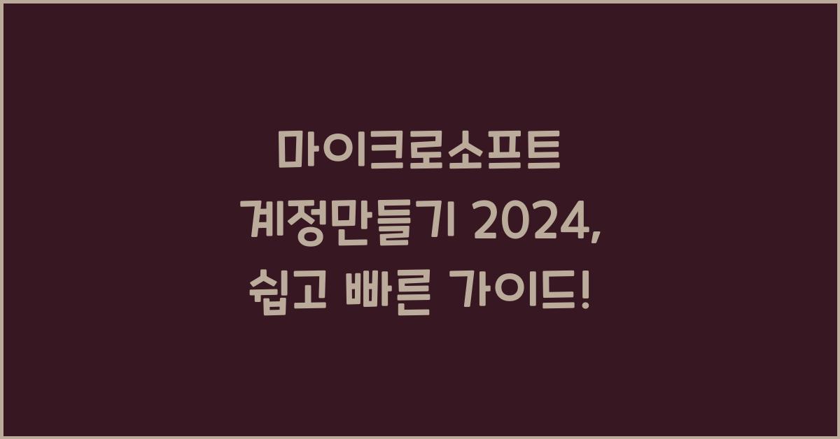 마이크로소프트 계정만들기