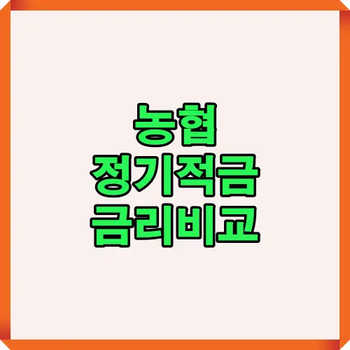 2025년 농협 정기적금 금리와 우대조건 차이를 핵심만 정리한 대표 이미지로, 조건별 이율 차이를 강조한 시각 요약 자료