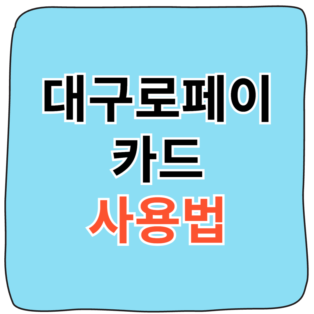 대구로페이 충전 및 사용처 완벽 정리