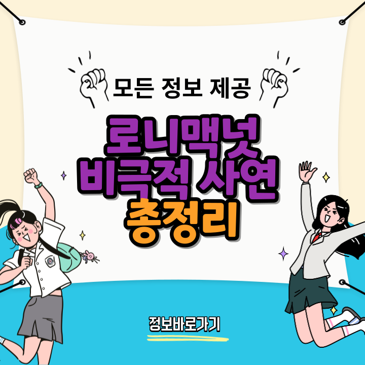 로니맥넛-비극적-사연