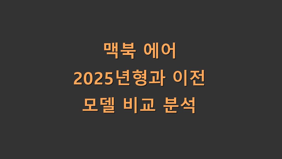맥북 에어 2025년형과 이전 모델 비교 분석