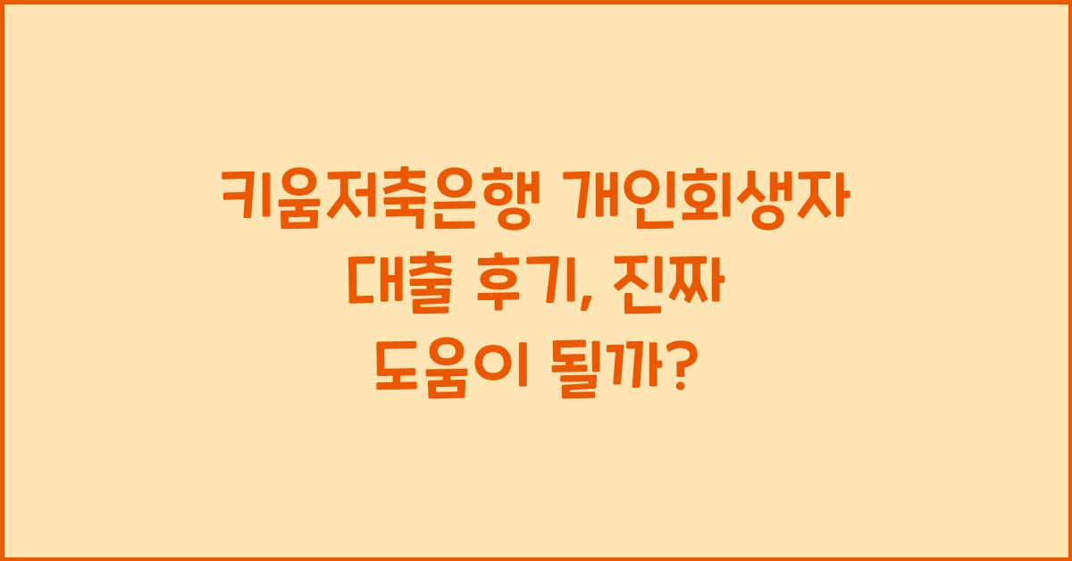 키움저축은행 개인회생자 대출 후기