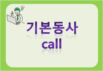 기본동사 call